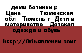 деми ботинки р.31 › Цена ­ 950 - Тюменская обл., Тюмень г. Дети и материнство » Детская одежда и обувь   